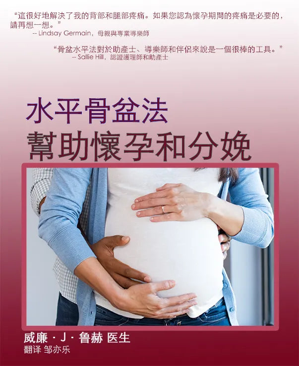 Chinese book cover of "The Level Pelvis Method for Pregnancy & Birthing Ease" by Dr. William Ruch